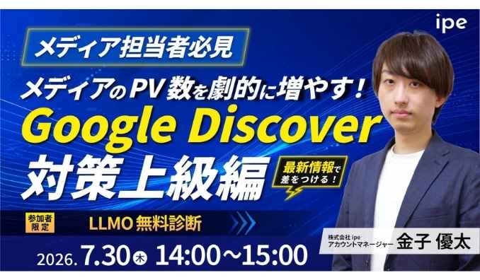 【ウェビナー情報】2026/7/30(木) ipe、メディアのPV数を劇的に増やす！Google Discover 対策上級編