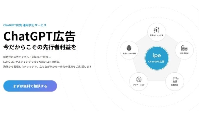 ipe、LLMO支援・Web広告運用で培った知見を活かした「ChatGPT広告 運用代行サービス」を提供開始！新時代の広告チャネルで先行者利益の獲得を支援