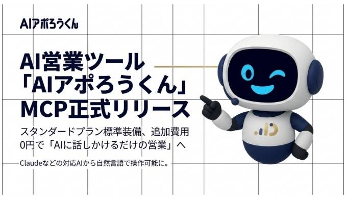 KASHIKA、AI営業ツール「AIアポろうくん」、MCPを正式リリース ― スタンダードプランに標準装備、追加費用0円で“AIに話しかけるだけの営業”へ