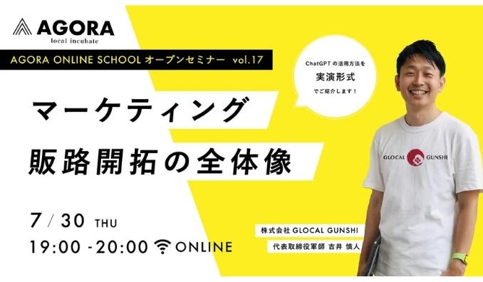 【ウェビナー情報】2026/7/30(木) AGORA、「マーケティングって結局何？」を60分で体系的に学ぶ創業WEBセミナー