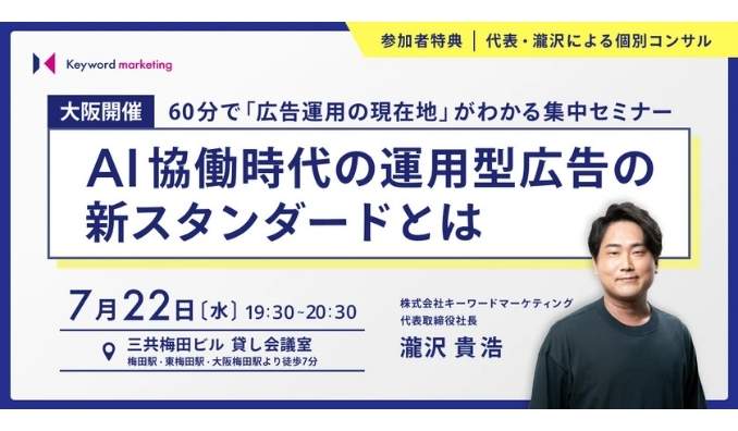 【リアル開催】2026/7/22(水) キーワードマーケティング、AI協働時代の運用型広告の新スタンダードとは