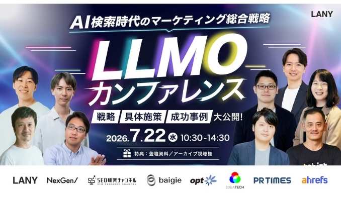 【ウェビナー情報】2026/7/22(水) LANY、LLMOカンファレンス｜AI検索時代のマーケティング総合戦略 ─戦略から具体施策、成功事例まで