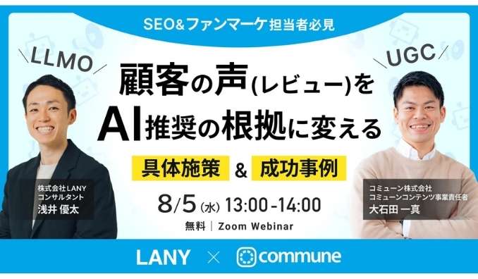 【ウェビナー情報】2026/8/5(水) LANY、顧客の声（レビュー）をAI推奨の根拠に変える｜LLMO×UGCで実現する具体施策＆成功事例