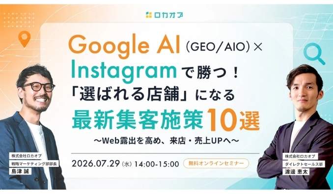 【ウェビナー情報】2026/7/29(水) ロカオプ、Google AI（GEO／AIO）×Instagramで勝つ！「選ばれる店舗」になる最新集客施策10選～Web露出を高め、来店・売上UPへ～