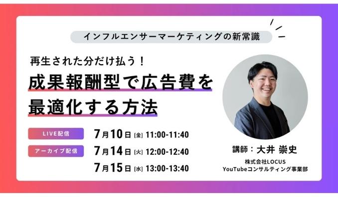 【ウェビナー情報】2026/7/10(金) LOCUS、インフルエンサーマーケティングの新常識 〜成果報酬型で広告費を最適化する方法〜
