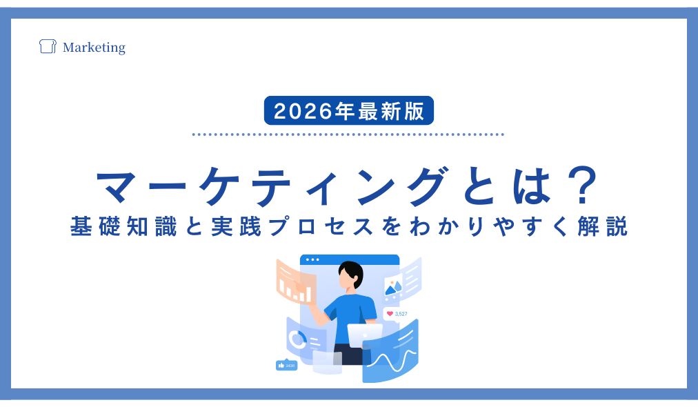 【2026年最新版】今さら聞けないマーケティングとは？基礎知識と実践プロセスをわかりやすく解説