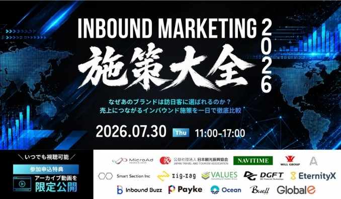 【ウェビナー情報】2026/7/30(木) マイクロアド、インバウンドマーケテイング施策大全2026｜なぜあのブランドは訪日客に選ばれるのか？ 売上につながるインバウンド施策を一日で徹底比較