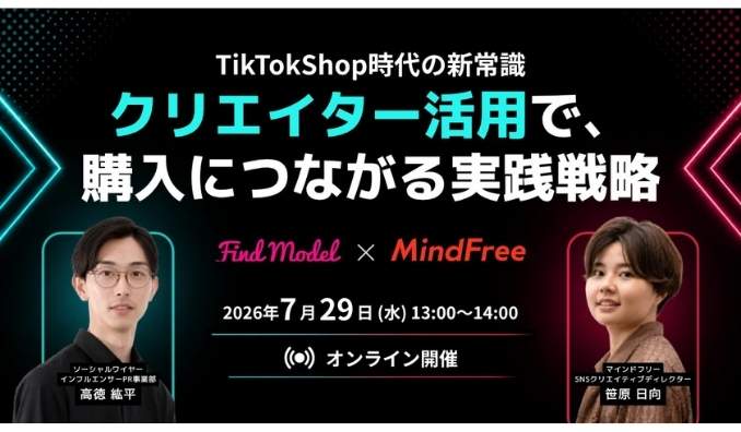 【ウェビナー情報】2026/7/29(水) マインドフリー、TikTok Shop時代の新常識Instagram・TikTokクリエイター活用で、購入につながる実践戦略