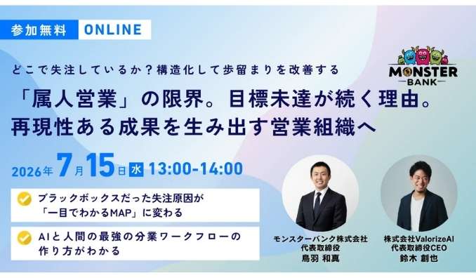 【ウェビナー情報】2026/7/15(水) モンスターバンク、「属人営業」からの脱却。AI×仕組み化で、再現性ある成果を生み出す営業組織の構築ロードマップ