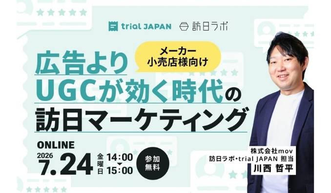 【ウェビナー情報】2026/7/24(金) mov、メーカー・小売店様向け 広告よりUGCが効く時代の訪日マーケティング