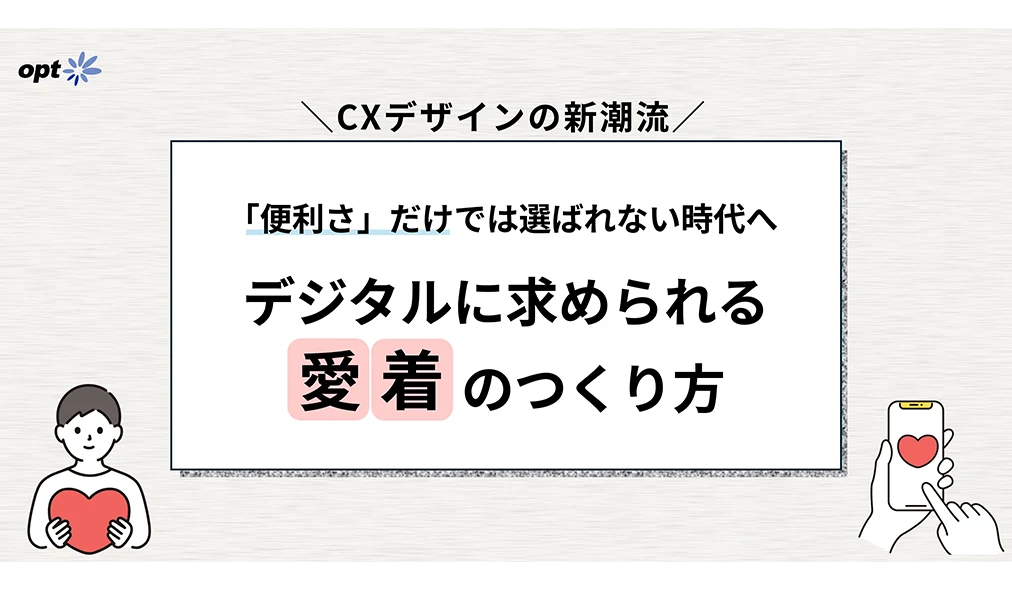 オプト、【CXデザインの新潮流】「便利さ」だけでは選ばれない時代へ――デジタルに求められる「愛着」のつくり方