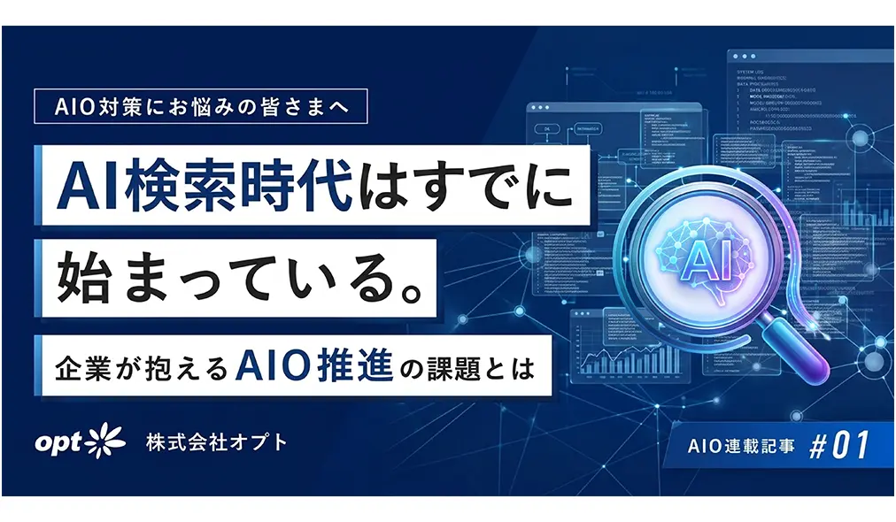 AI検索時代はすでに始まっている。企業が抱えるAIO推進の課題とは