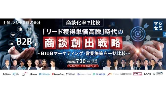 【ウェビナー情報】2026/7/30(木) シャノン、商談化率で比較「リード獲得単価高騰」時代の商談創出戦略～BtoBマーケティング・営業施策を一括比較～