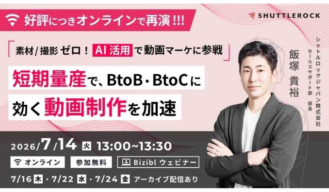 【ウェビナー情報】2026/7/14(火) シャトルロックジャパン、短期量産で、BtoB / BtoC に効く動画制作を加速　ー 素材 / 撮影ゼロ x AI 活用で動画マーケに参戦 ー