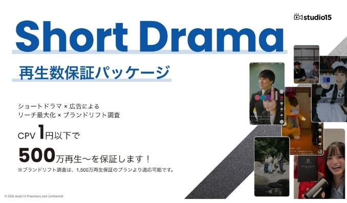 studio15、ショートドラマPRで再生単価1円以下を実現。「500万再生保証」パッケージを提供開始