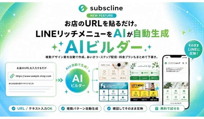 サブスクライン、お店のLINE公式アカウント、無料で作れます。URLを貼るだけでAIがリッチメニュー画像を自動デザイン【AIビルダー】