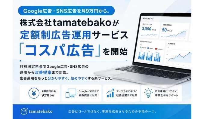 Google広告・SNS広告を月9万円から。株式会社tamatebakoが定額制広告運用サービス「コスパ広告」を開始