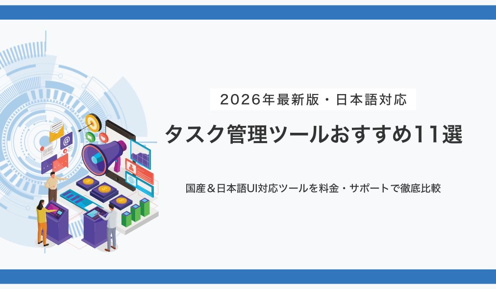 タスク管理ツールおすすめ11選【2026年最新・日本語対応】