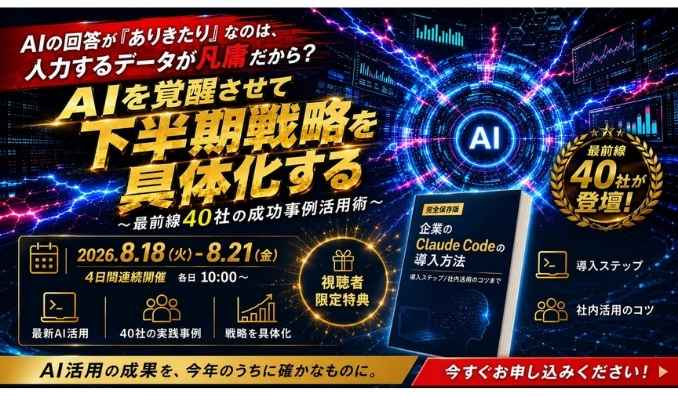 【ウェビナー情報】2026/8/18(火) テクロ、AIの回答が「ありきたり」なのは、入力するデータが凡庸だから？〜AIを覚醒させて下半期戦略を具体化する、最前線40社の成功事例活用術〜