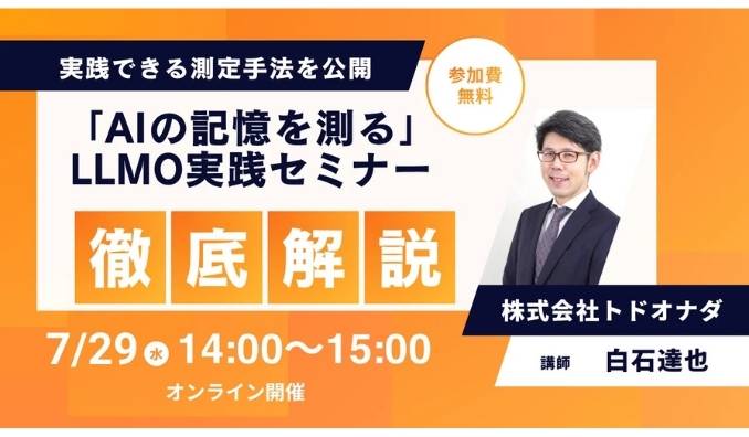 【ウェビナー情報】2026/7/29(水) トドオナダ、「AIの記憶を測る」LLMO実践セミナーを開催 担当者がすぐに実践できる測定手法を公開