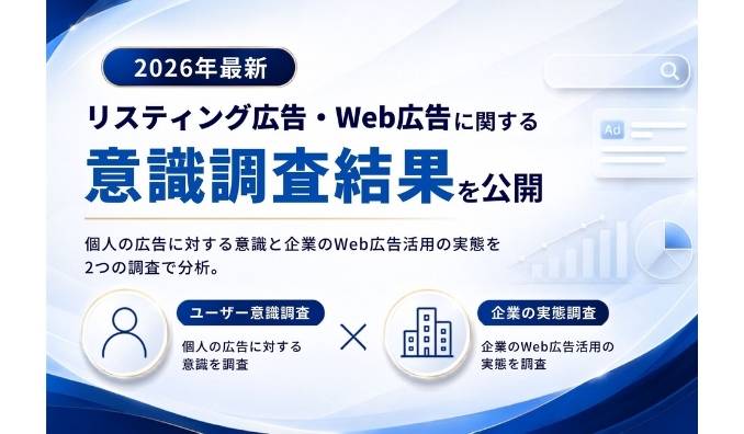 ＜2026年最新＞リスティング広告・WEB広告に関するユーザと出稿企業のそれぞれの意識調査結果を公開
