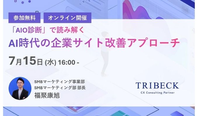 【ウェビナー情報】2026/7/15(水) トライベック、「AIO診断」で読み解く、AI時代の企業サイト改善アプローチ