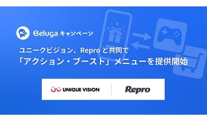 ユニークビジョン、Reproと共同で「アクション・ブースト」メニューを提供開始。SNS拡散からサービス内行動促進までを一気通貫で支援。