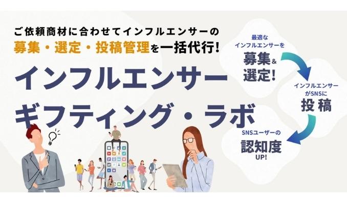 トリックスター、認知拡大からCV改善まで一気通貫！「インフルエンサーマーケティング支援サービス」を正式リリース