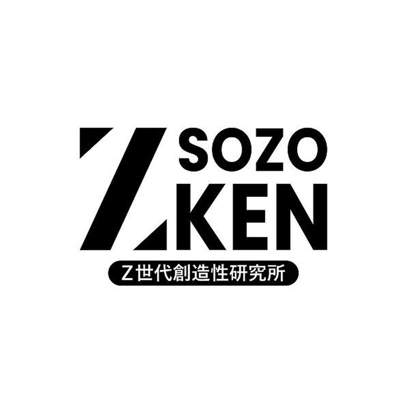 「Z-SOZOKEN（Z世代創造性研究所）」について