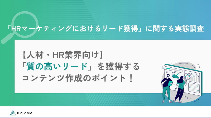「HRマーケティングにおけるリード獲得」に関する実態調査