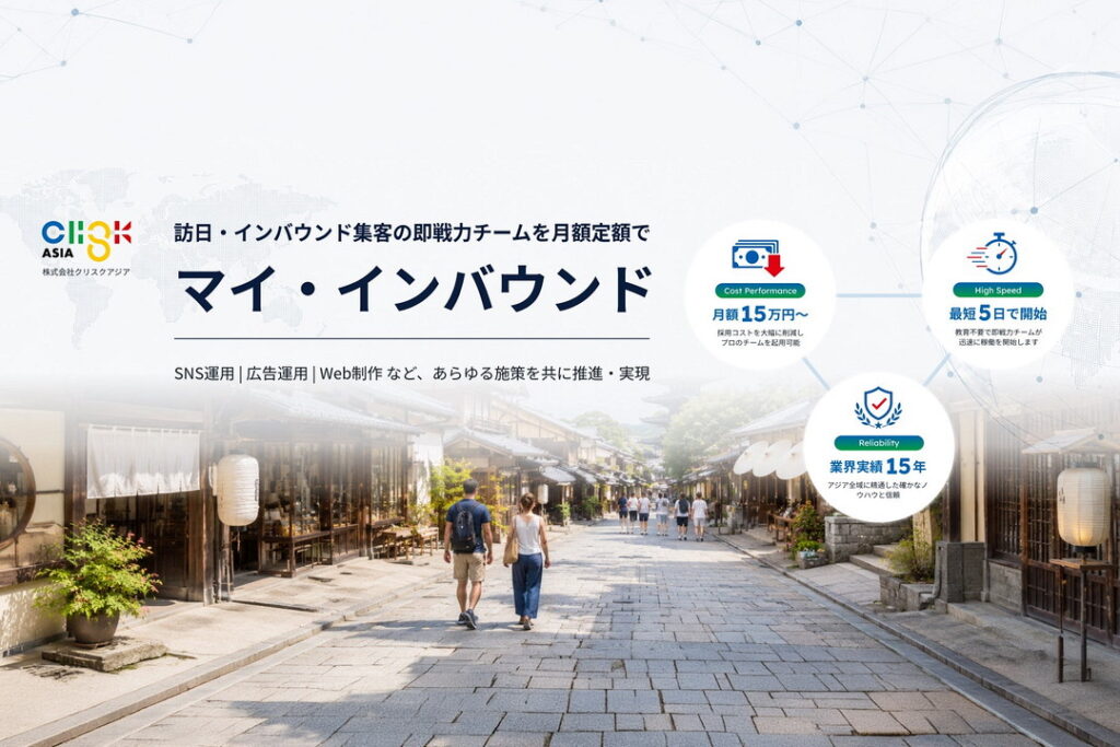 2. 伴走型インバウンド支援サービス『マイ・インバウンド』