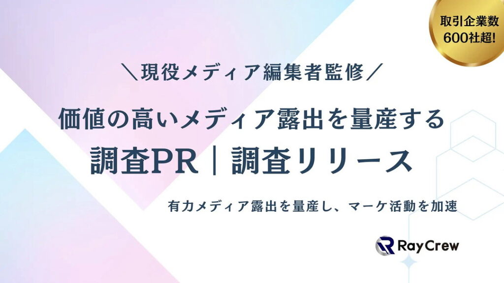 株式会社レイクルーが提供する「調査PR|調査リリース代行サービス」