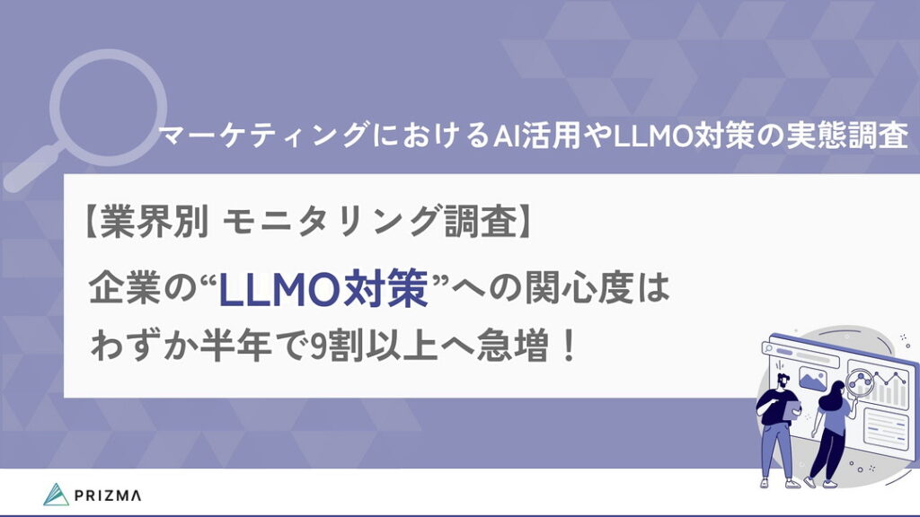 マーケティングにおけるAI活用やLLMO対策の実態調査