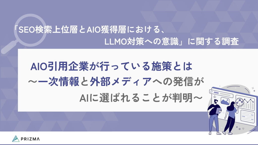 「SEO検索上位層とAIO獲得層における、LLMO対策への意識」に関する調査