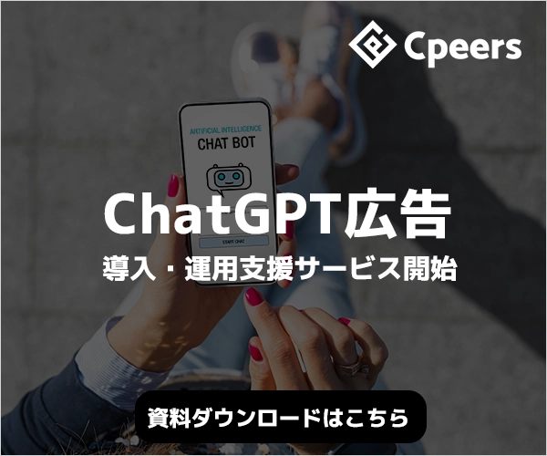 【2026年版】ChatGPT広告 活用提案資料