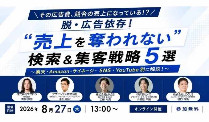 【ウェビナー情報】2026/8/27(木) 4Ｘ、脱・広告依存！“売上を奪われない”検索＆集客戦略5選 ～楽天・Amazon・サイネージ・SNS・YouTube別に解説！～