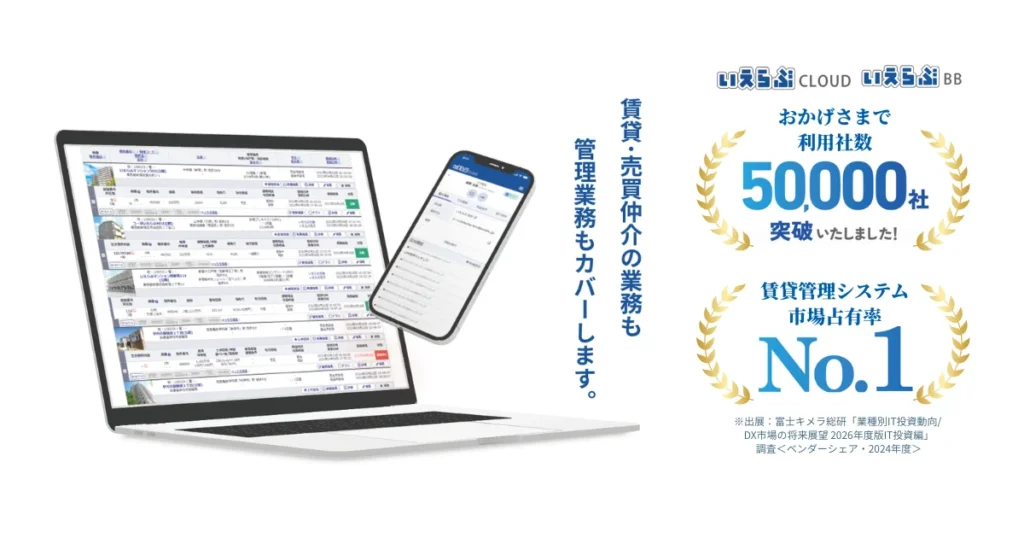 「いえらぶCLOUD」「いえらぶBB」について