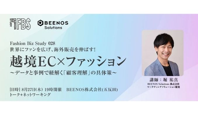 【リアル&オンライン同時開催】2026/8/27(木) BEENOS、世界にファンを広げ、海外販売を伸ばす！越境EC×ファッション