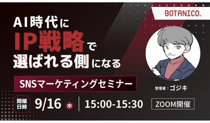 【ウェビナー情報】2026/9/16(水) BOTANICO、AI時代に「IP戦略」で選ばれる側になるSNSマーケティングセミナー