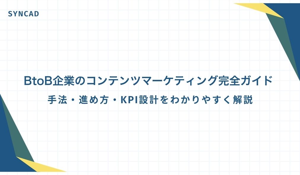 BtoB企業のコンテンツマーケティング完全ガイド|手法・進め方・KPI設計をわかりやすく解説