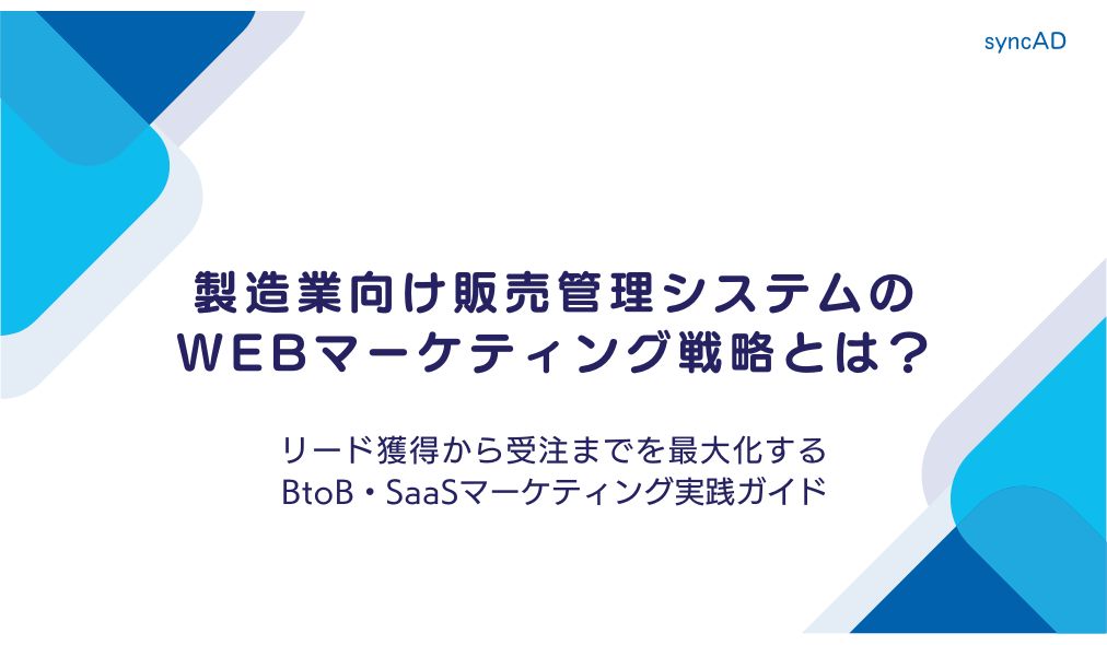 製造業向け販売管理システムのWebマーケティング戦略とは？｜リード獲得から受注までを最大化するBtoB SaaSマーケティング実践ガイド
