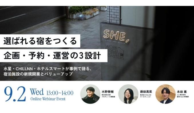 【ウェビナー情報】2026/9/2(水) CHILLNN、宿泊施設を成功に導くノウハウを一挙公開 "選ばれる宿をつくる企画・予約・運営の３設計"