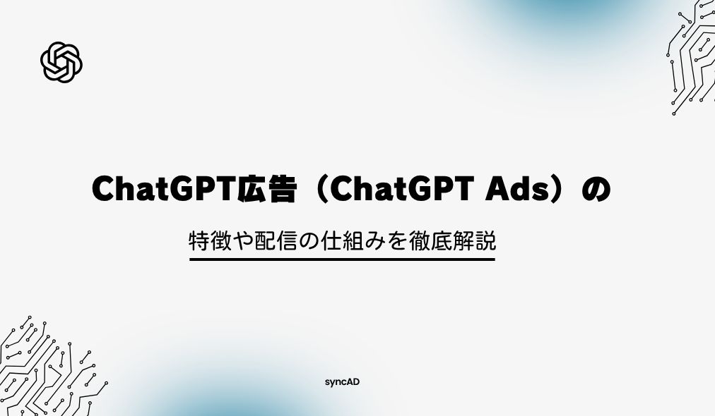 ChatGPT広告（ChatGPT Ads）の特徴や配信の仕組みを徹底解説