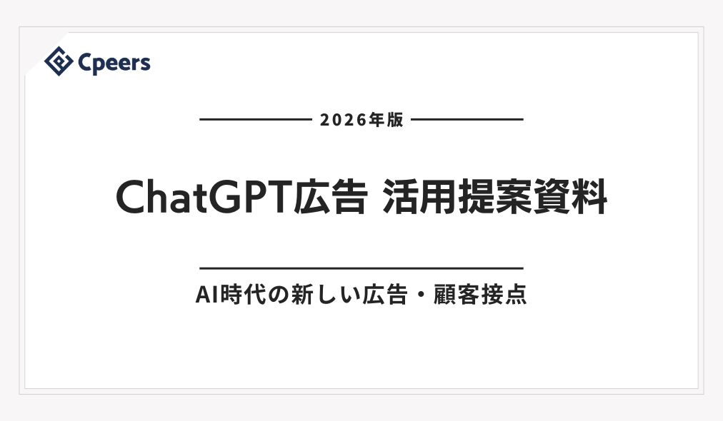 【2026年版】ChatGPT広告 Cpeers活用提案資料