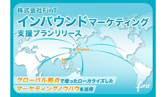 FinT、グローバル拠点を活用した「インバウンドマーケティング支援プラン」をリリース