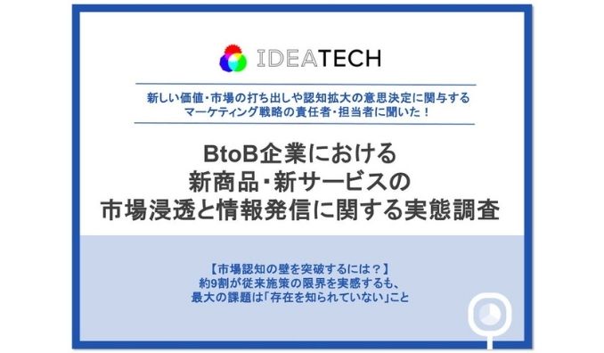 【BtoB企業の市場浸透・情報発信に関する実態調査】約9割が「従来施策の改善だけでは成果が伸びにくい」と回答、新市場カテゴリー設計に84.6%が着手、後発優位性は「第三者からの評価」が6割超で最多