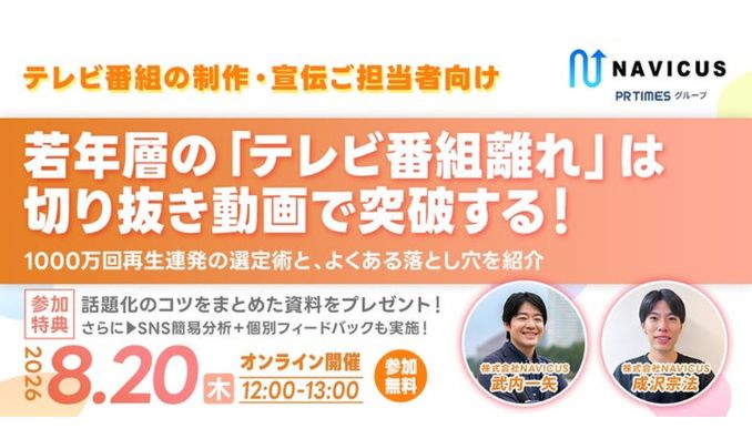 【ウェビナー情報】2026/8/20(木) NAVICUS、テレビ番組の制作・宣伝担当者向け無料ウェビナーで、1000万回再生を生んだ切り抜き動画の選定術