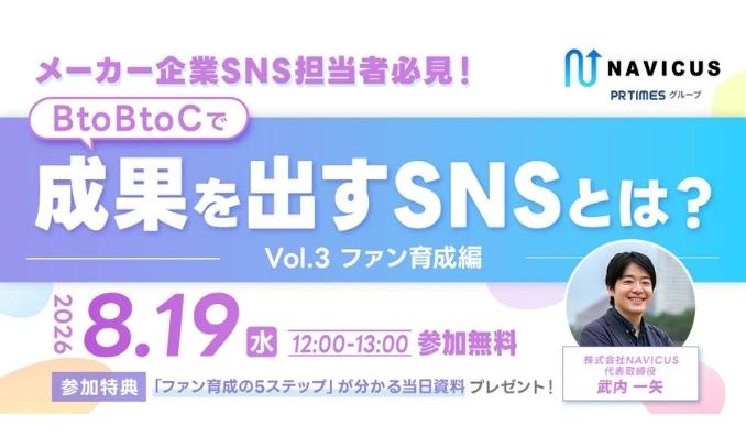 【ウェビナー情報】2026/8/19(水) NAVICUS、メーカー企業向け無料ウェビナー「BtoBtoCで成果を出すSNS　ファン育成編」