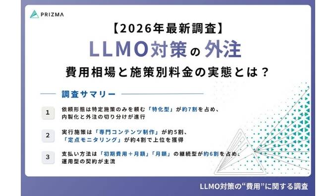 【2026年最新調査】LLMO対策（AI検索最適化）の外注費用相場はいくら？相場・施策別の料金や選び方を徹底解説