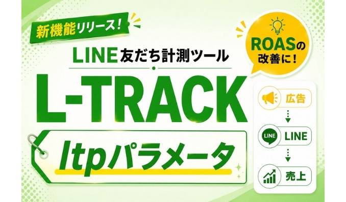 【LINE計測ツール L-TRACK】広告・LP・キーワードごとの成果を可視化できる新機能「ltpパラメータ」が追加！